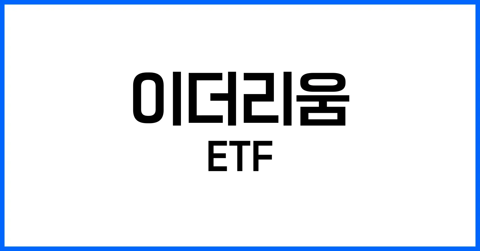 이더리움 ETF란 무엇인가?