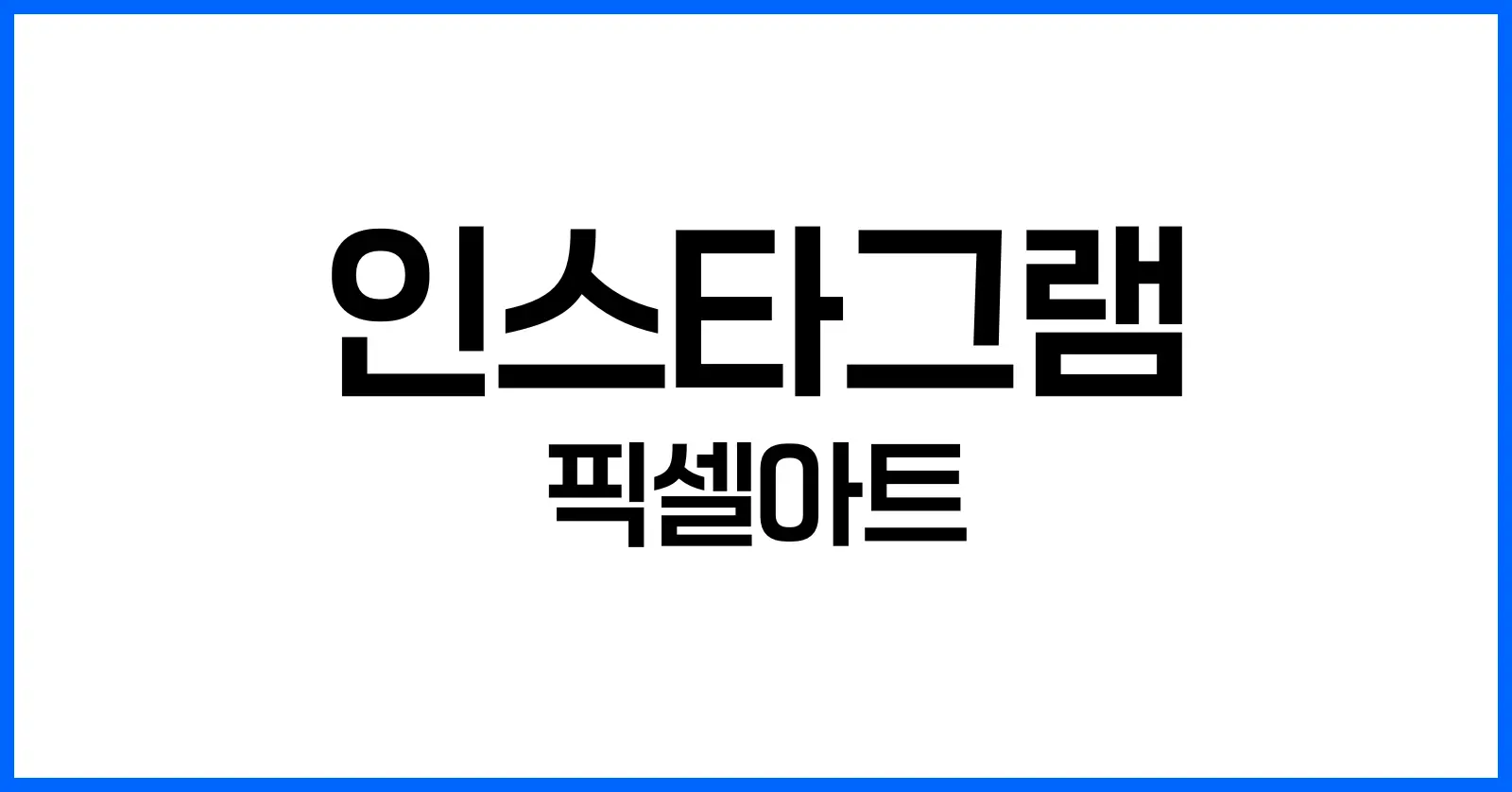인스타그램 픽셀아트 만들기 가이드 | 추천 사이트·도구·꿀팁 정리 1 1. 인스타그램 픽셀아트란?